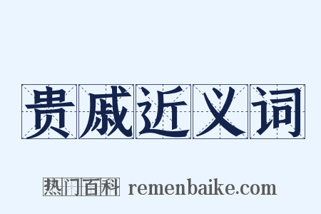 贵戚近义词是什么意思的图片